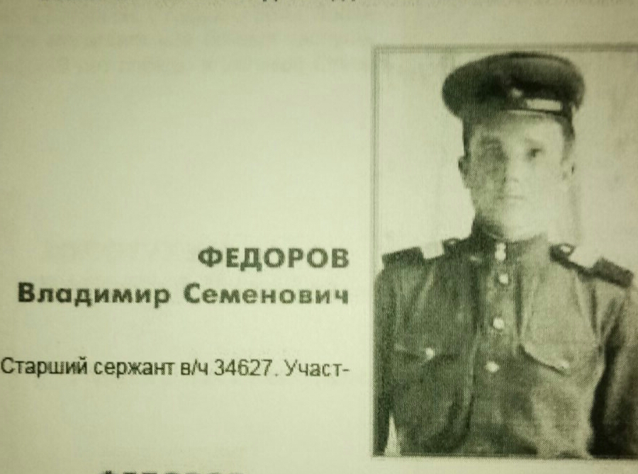 Фёдоров Владимир Семёнович